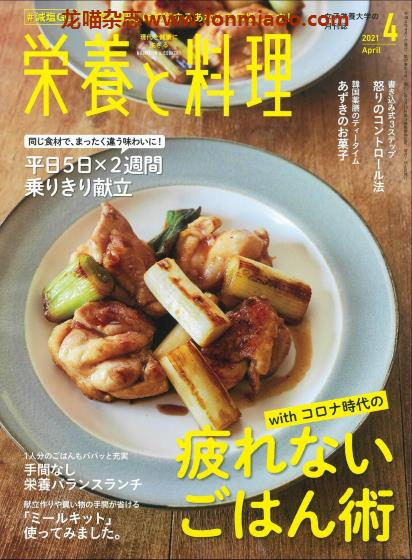 [日本版]营养和料理 美食食谱 PDF电子杂志 2021年4月刊